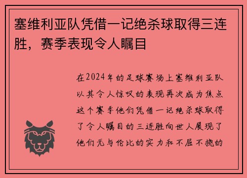 塞维利亚队凭借一记绝杀球取得三连胜，赛季表现令人瞩目