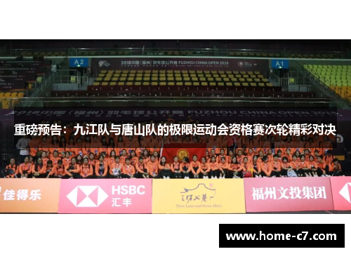 重磅预告：九江队与唐山队的极限运动会资格赛次轮精彩对决