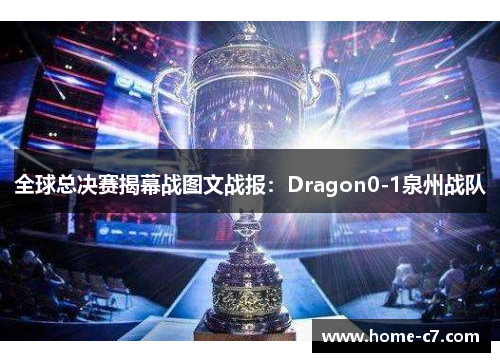 全球总决赛揭幕战图文战报：Dragon0-1泉州战队