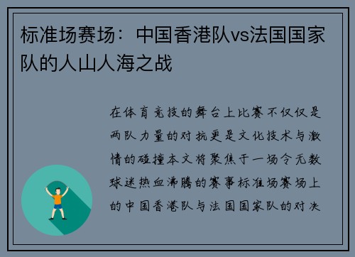 标准场赛场：中国香港队vs法国国家队的人山人海之战