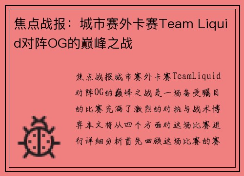 焦点战报：城市赛外卡赛Team Liquid对阵OG的巅峰之战