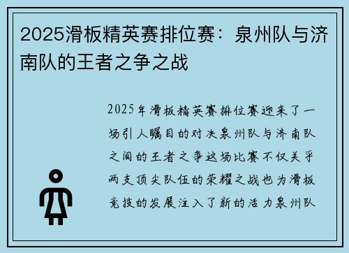2025滑板精英赛排位赛：泉州队与济南队的王者之争之战