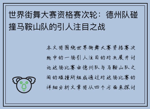 世界街舞大赛资格赛次轮：德州队碰撞马鞍山队的引人注目之战