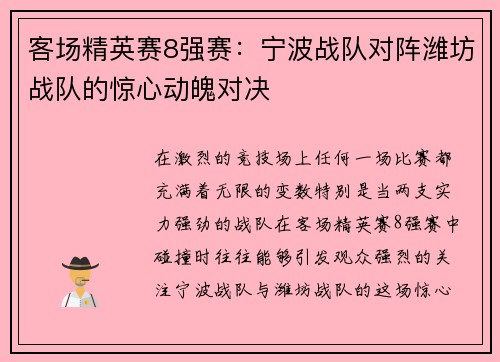 客场精英赛8强赛：宁波战队对阵潍坊战队的惊心动魄对决
