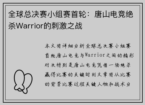全球总决赛小组赛首轮：唐山电竞绝杀Warrior的刺激之战
