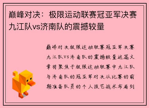 巅峰对决：极限运动联赛冠亚军决赛九江队vs济南队的震撼较量