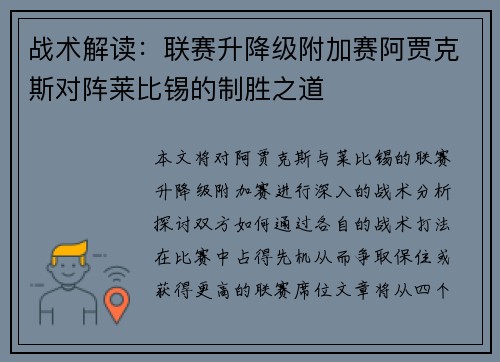 战术解读：联赛升降级附加赛阿贾克斯对阵莱比锡的制胜之道