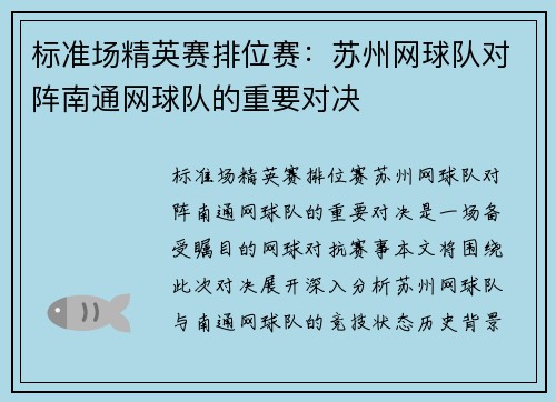 标准场精英赛排位赛：苏州网球队对阵南通网球队的重要对决
