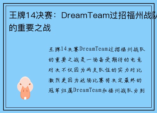 王牌14决赛：DreamTeam过招福州战队的重要之战