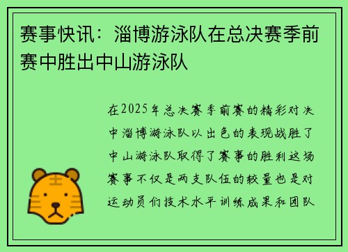 赛事快讯：淄博游泳队在总决赛季前赛中胜出中山游泳队