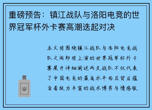 重磅预告：镇江战队与洛阳电竞的世界冠军杯外卡赛高潮迭起对决