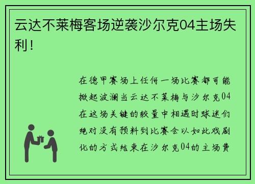 云达不莱梅客场逆袭沙尔克04主场失利！