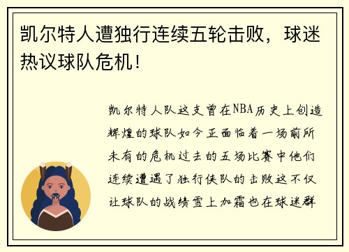 凯尔特人遭独行连续五轮击败，球迷热议球队危机！