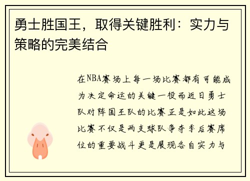 勇士胜国王，取得关键胜利：实力与策略的完美结合