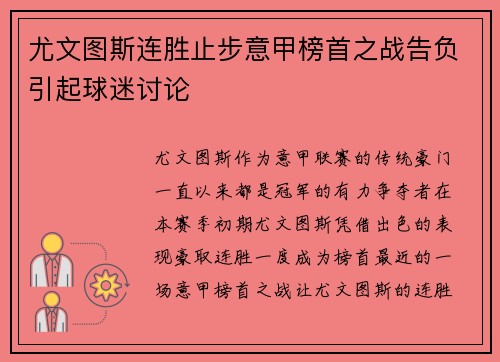 尤文图斯连胜止步意甲榜首之战告负引起球迷讨论