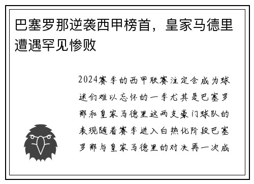 巴塞罗那逆袭西甲榜首，皇家马德里遭遇罕见惨败