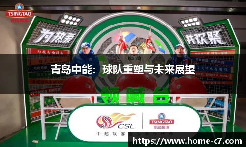 青岛中能：球队重塑与未来展望
