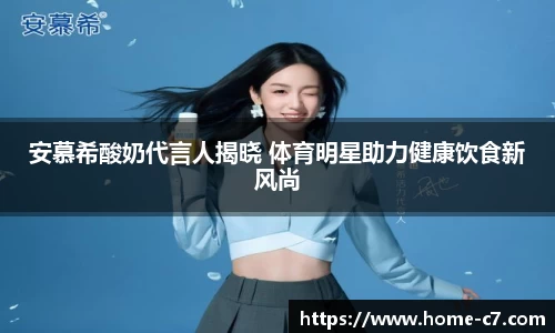 安慕希酸奶代言人揭晓 体育明星助力健康饮食新风尚