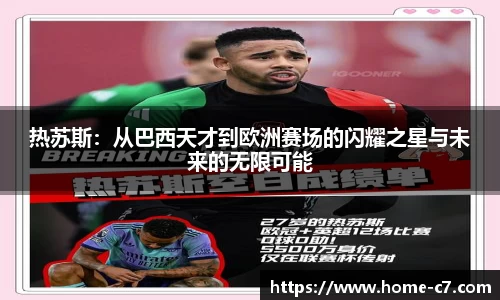 热苏斯：从巴西天才到欧洲赛场的闪耀之星与未来的无限可能
